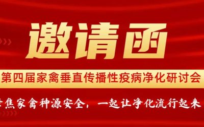 【公司动态】华晟生物邀请您参加第四届家禽垂直传播性疫病净化研讨会