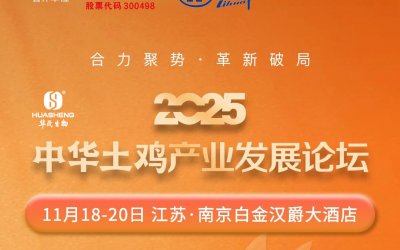 公司动态 │ 华晟生物邀您参加2025中华土鸡产业发展论坛